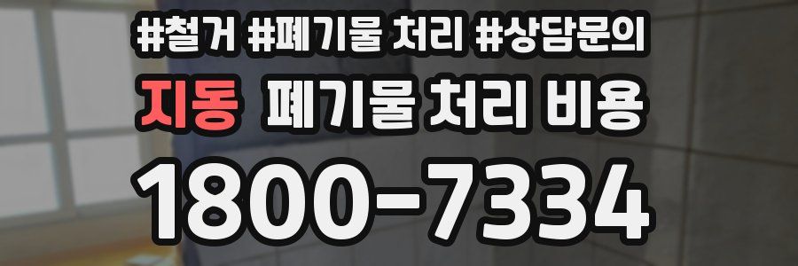 지동 폐기물 처리 비용