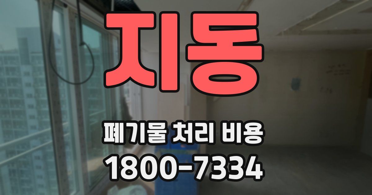 지동 폐기물 처리 비용