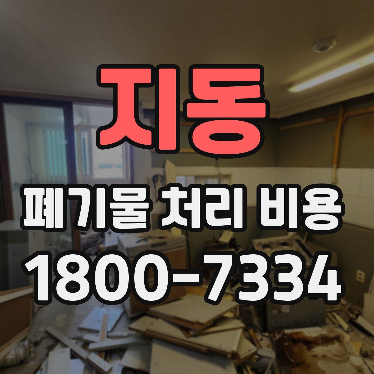 지동 폐기물 처리 비용