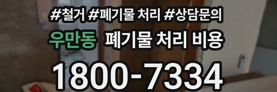 우만동 폐기물 처리 비용