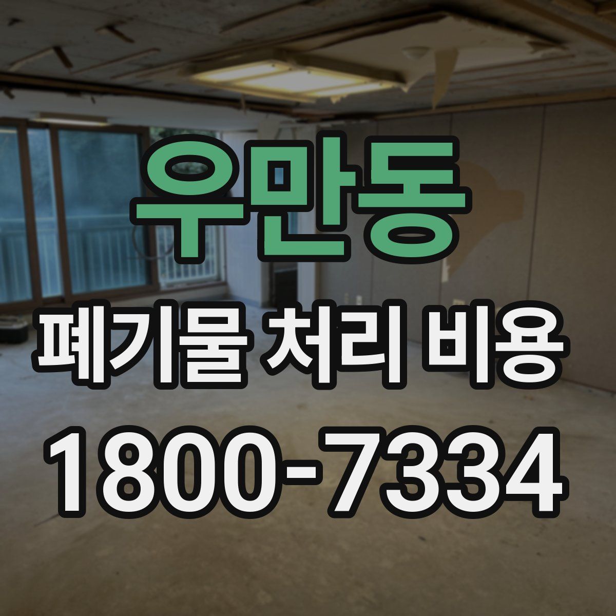 우만동 폐기물 처리 비용