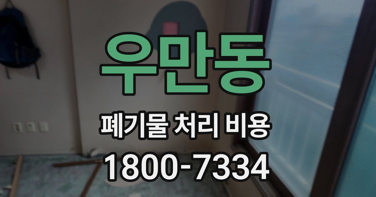 우만동 폐기물 처리 비용