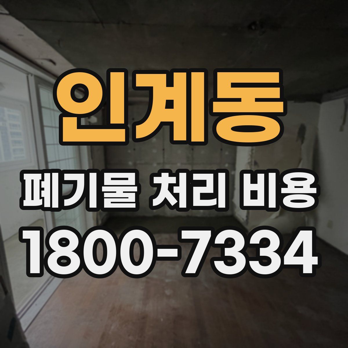 인계동 폐기물 처리 비용