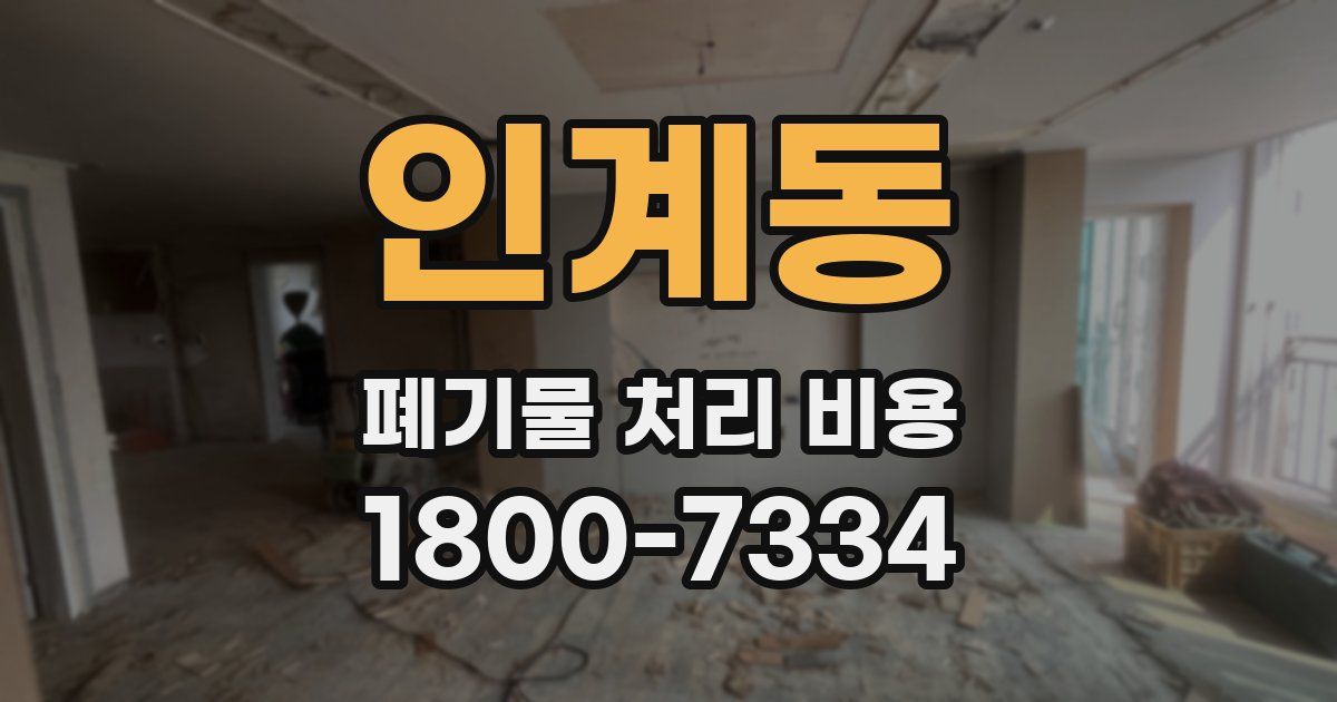 인계동 폐기물 처리 비용