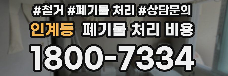 인계동 폐기물 처리 비용