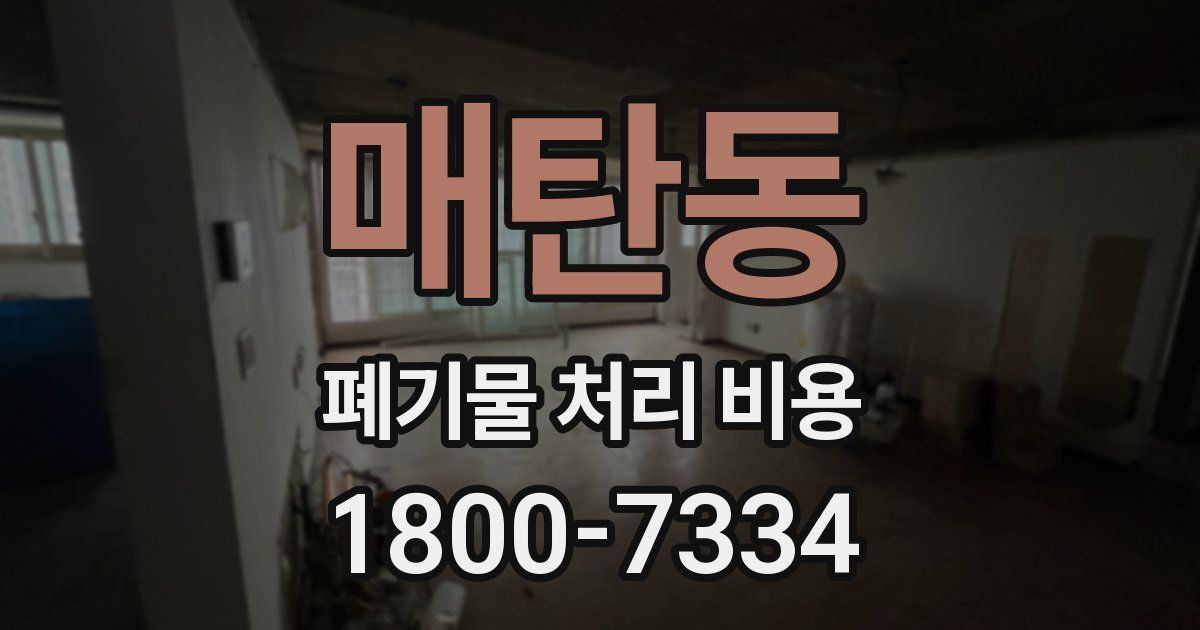 매탄동 폐기물 처리 비용