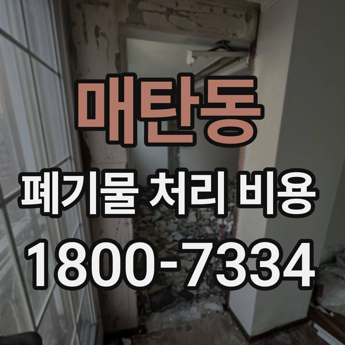 매탄동 폐기물 처리 비용