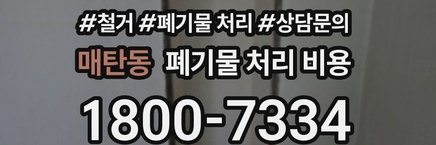 매탄동 폐기물 처리 비용