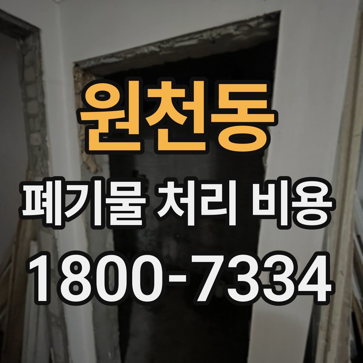 원천동 폐기물 처리 비용