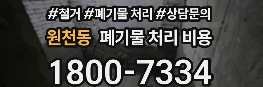 원천동 폐기물 처리 비용
