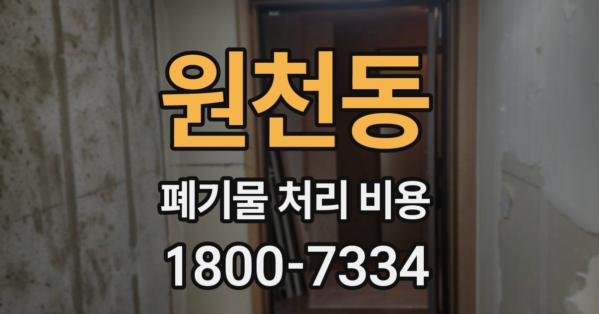 원천동 폐기물 처리 비용