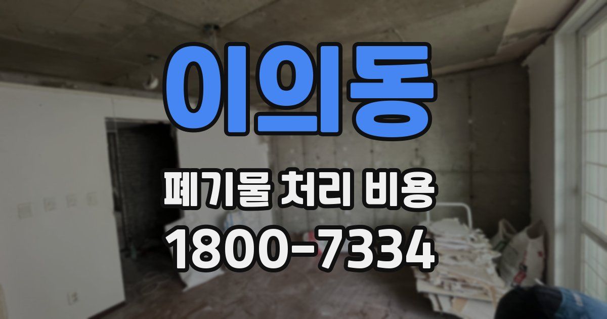 이의동 폐기물 처리 비용