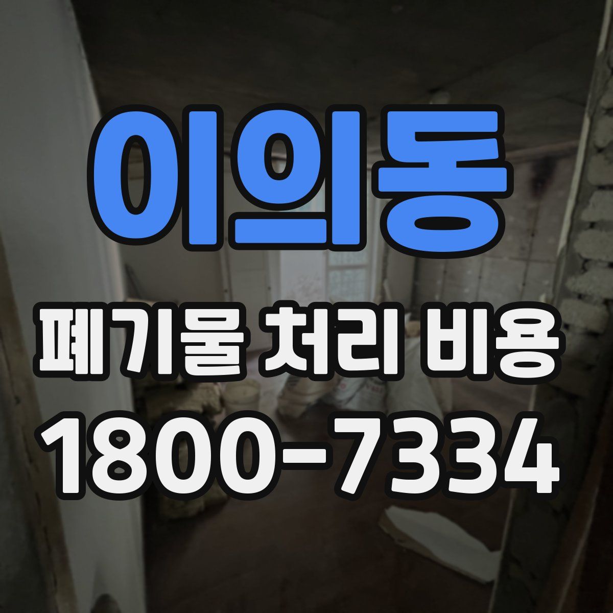 이의동 폐기물 처리 비용