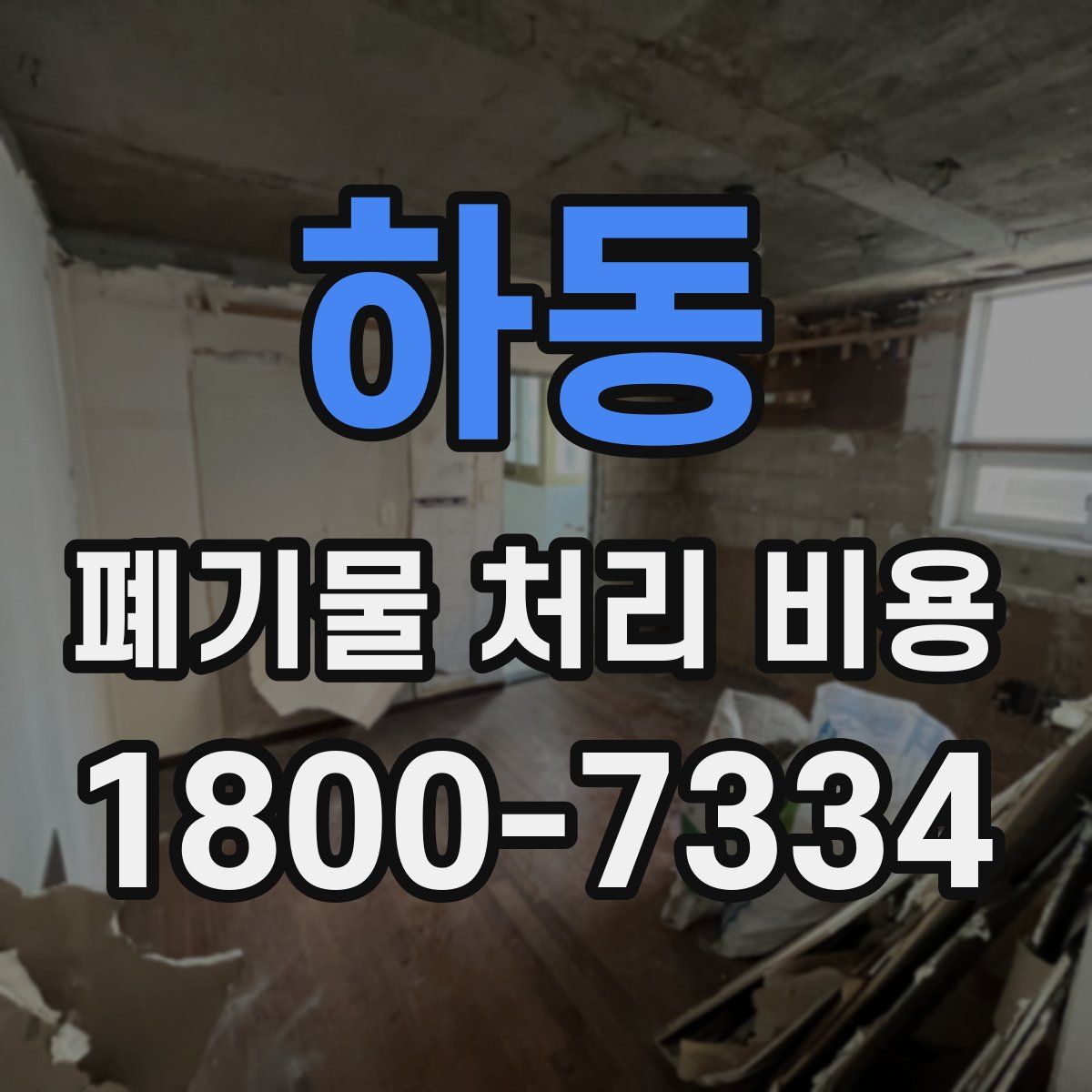 하동 폐기물 처리 비용