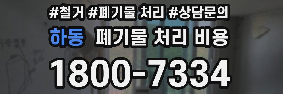 하동 폐기물 처리 비용