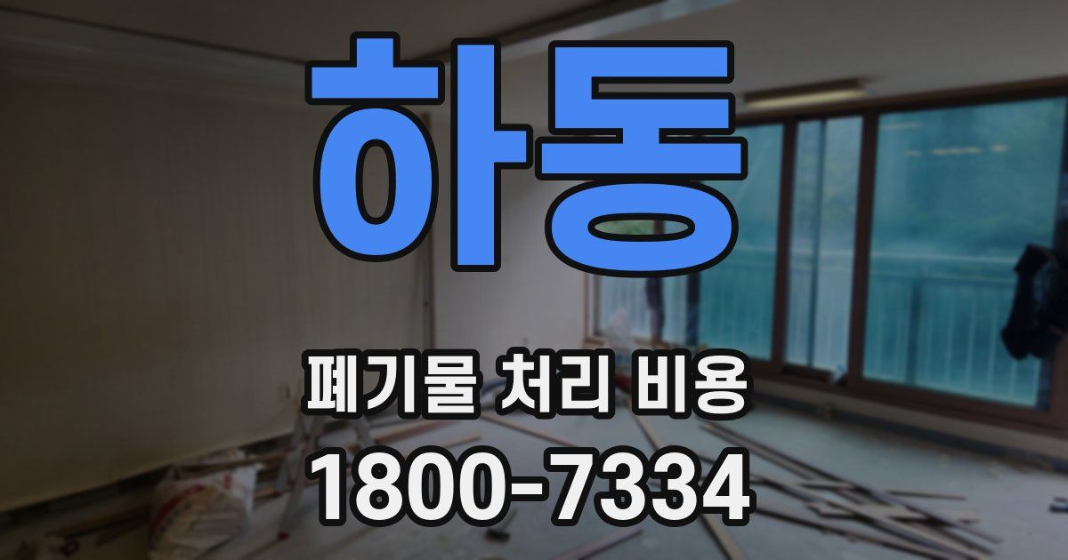 하동 폐기물 처리 비용