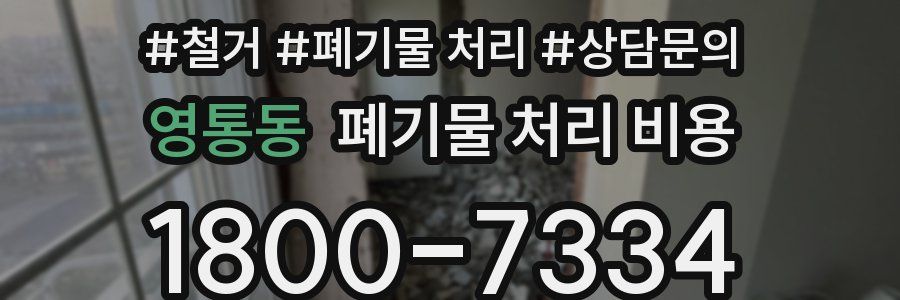 영통동 폐기물 처리 비용