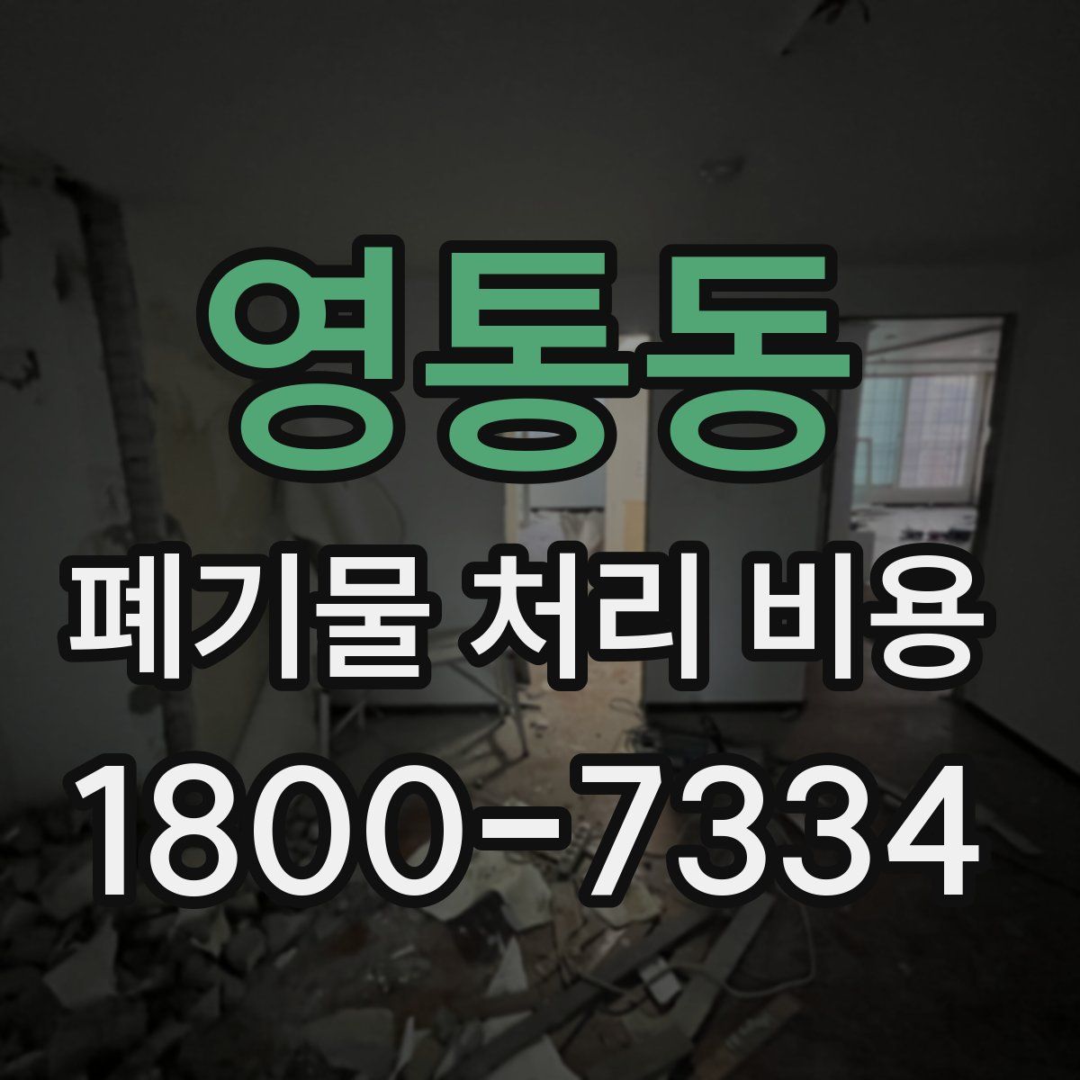 영통동 폐기물 처리 비용