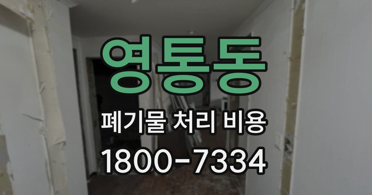 영통동 폐기물 처리 비용