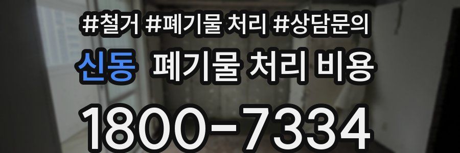 신동 폐기물 처리 비용