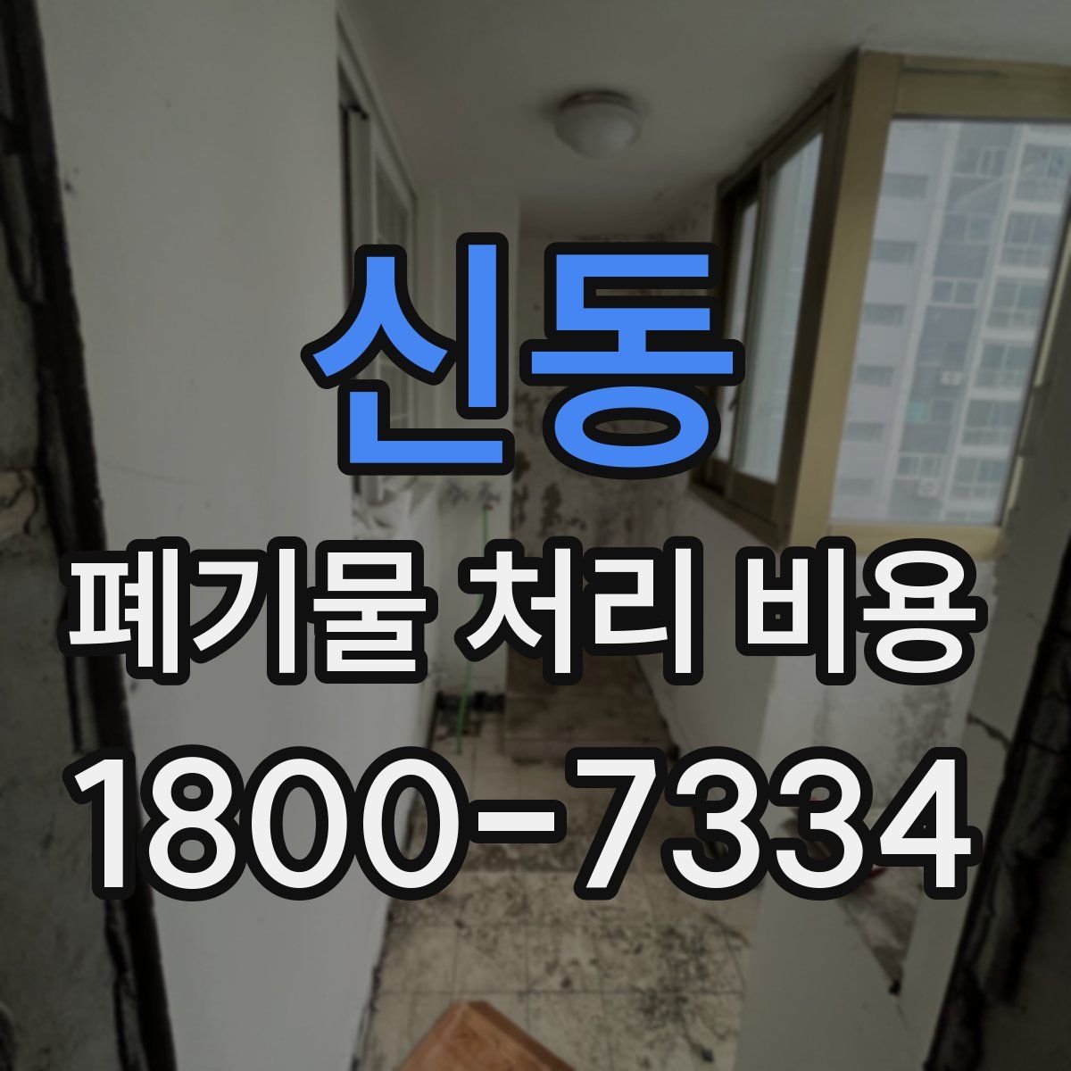 신동 폐기물 처리 비용