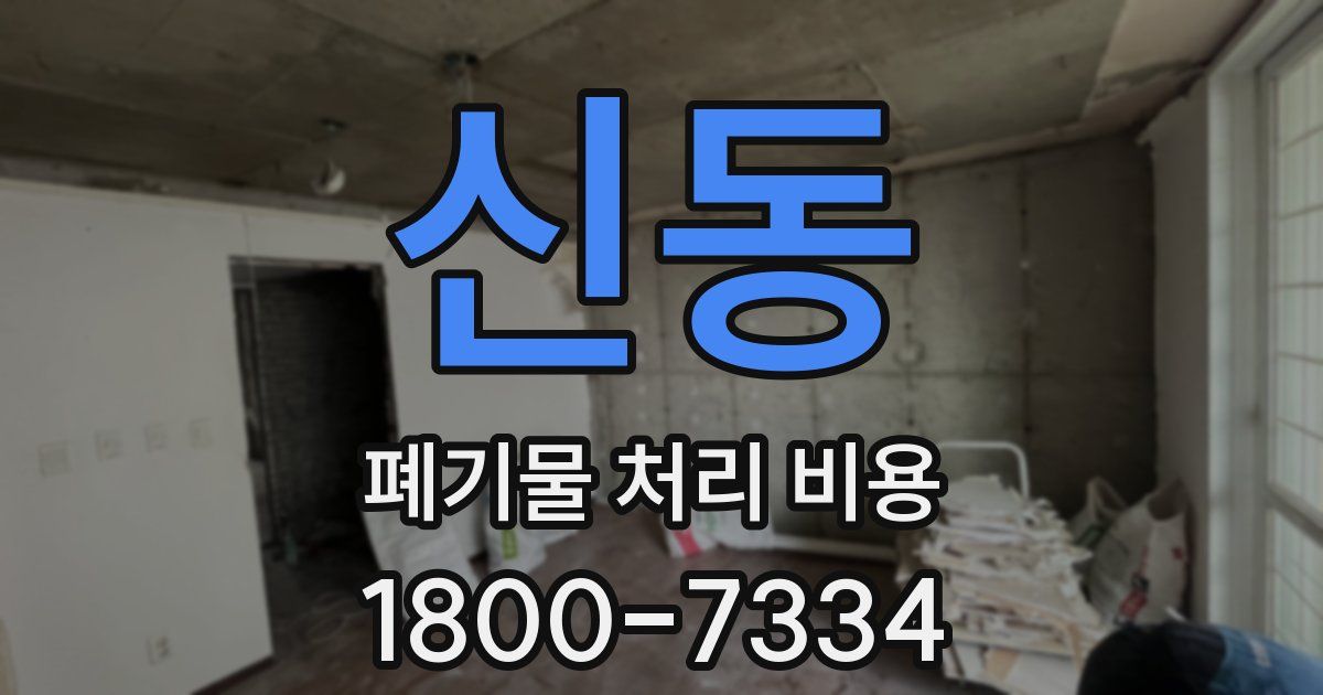 신동 폐기물 처리 비용