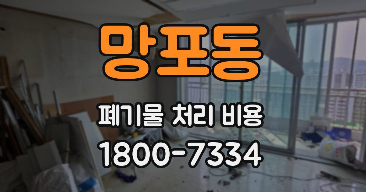 망포동 폐기물 처리 비용