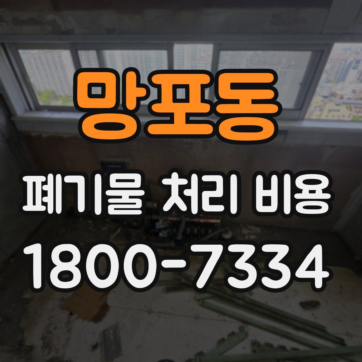 망포동 폐기물 처리 비용