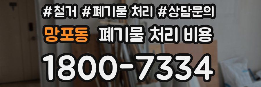 망포동 폐기물 처리 비용