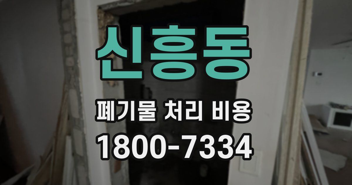 신흥동 폐기물 처리 비용