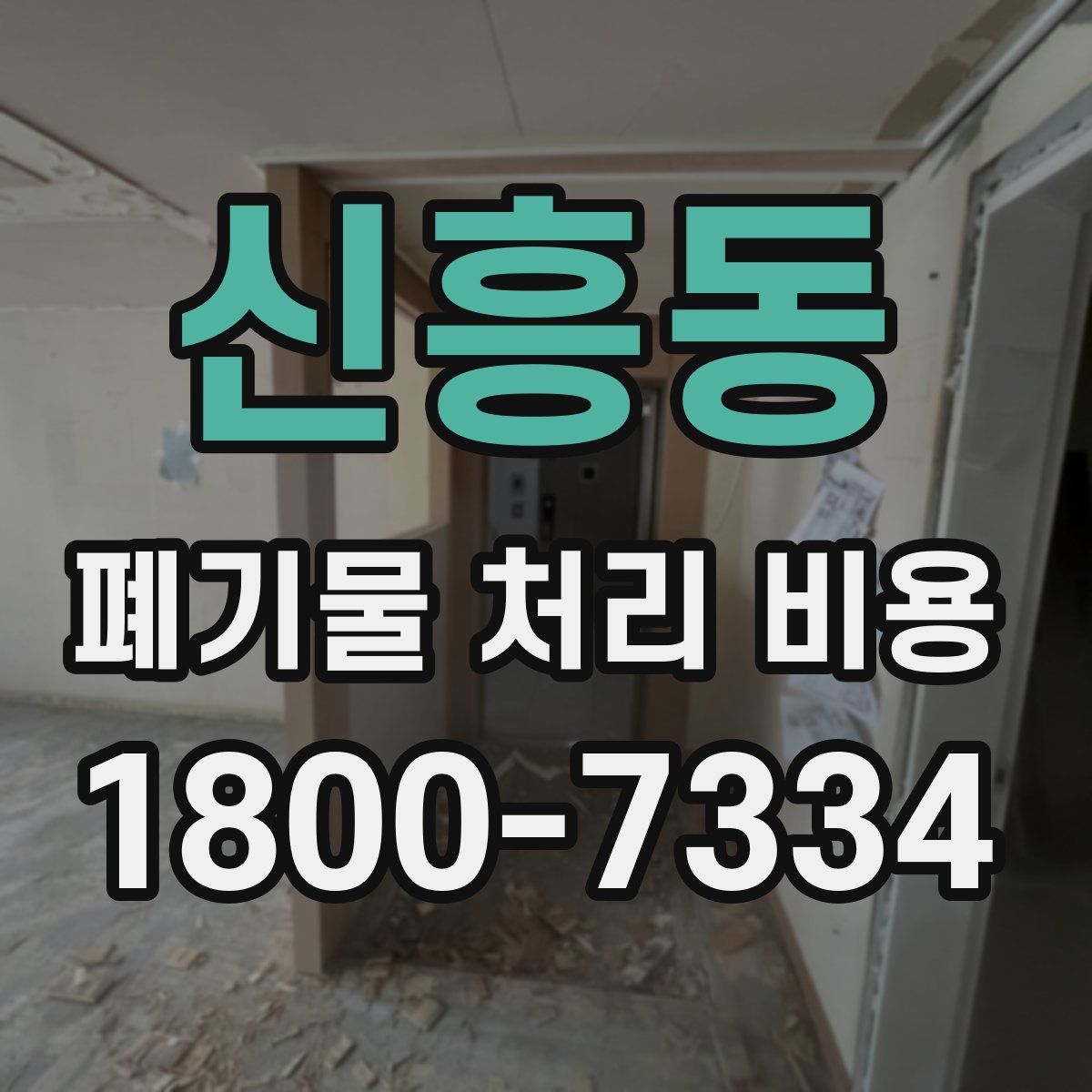 신흥동 폐기물 처리 비용
