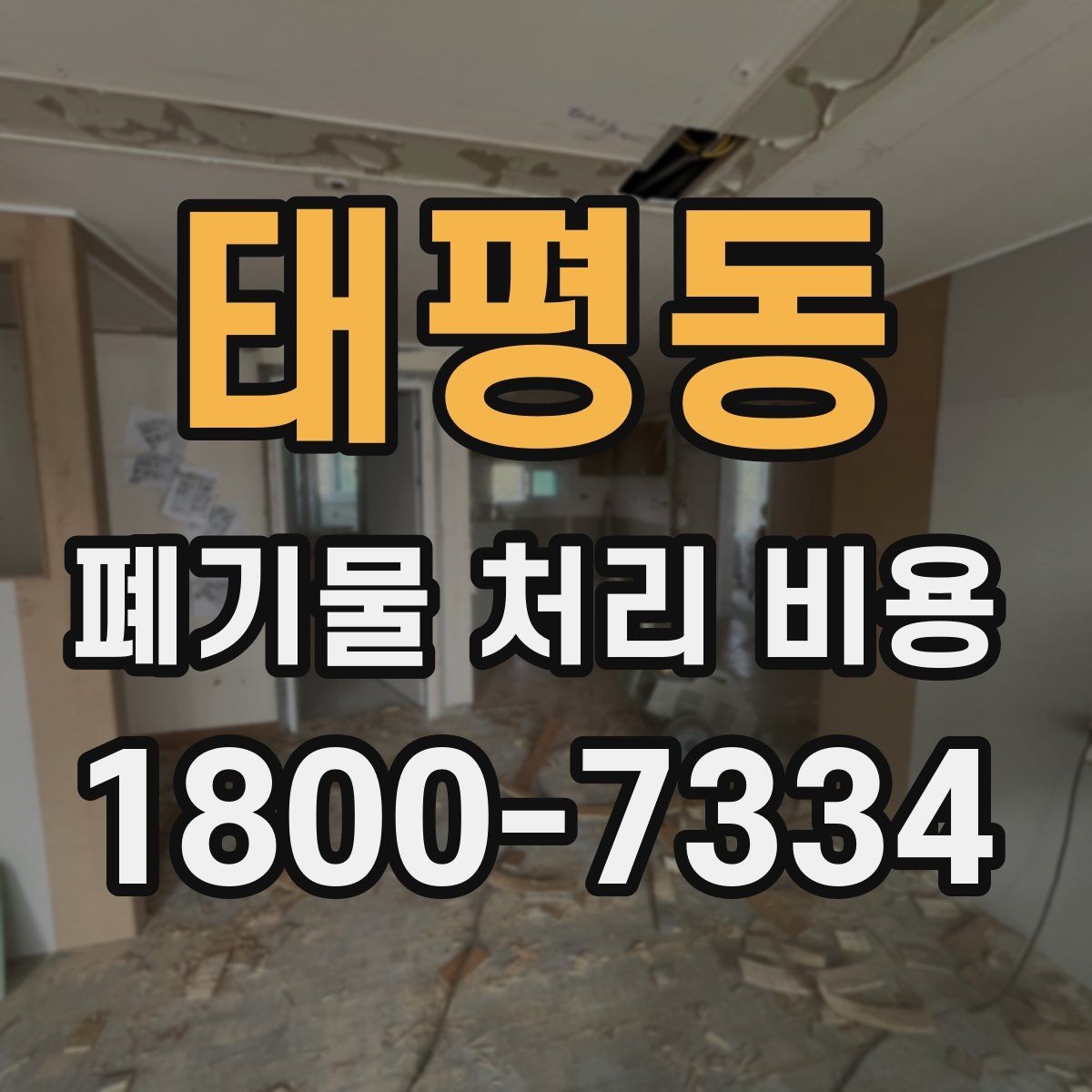 태평동 폐기물 처리 비용 문의가 필요한 대표 상황