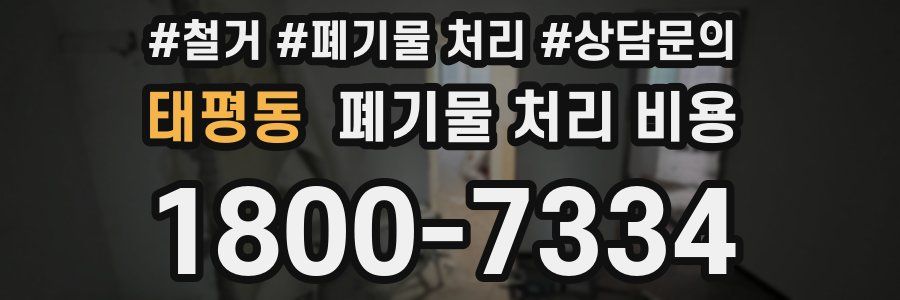 태평동 폐기물 처리 비용