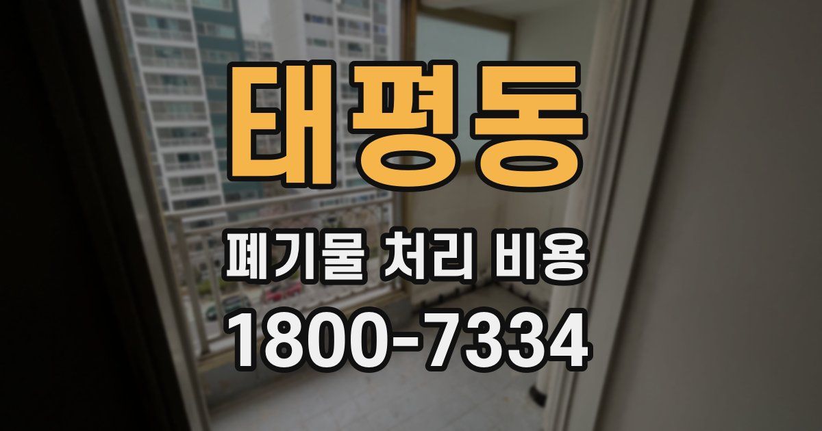 태평동 폐기물 처리 비용