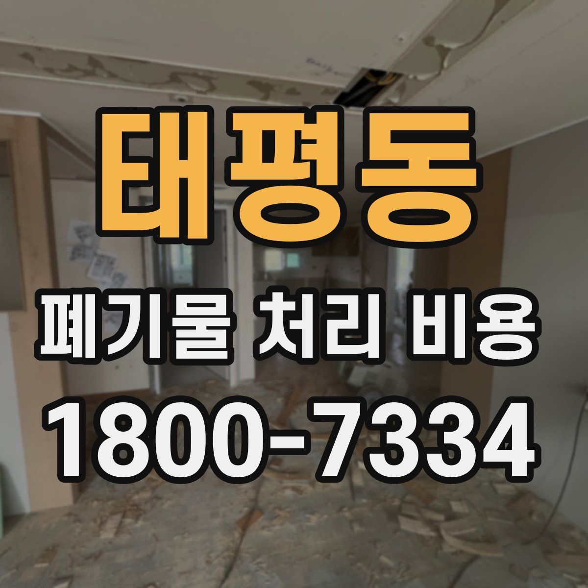 태평동 폐기물 처리 비용