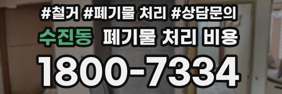 수진동 폐기물 처리 비용