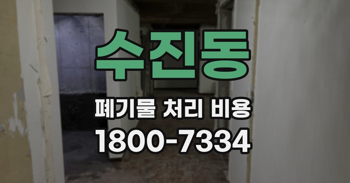 수진동 폐기물 처리 비용