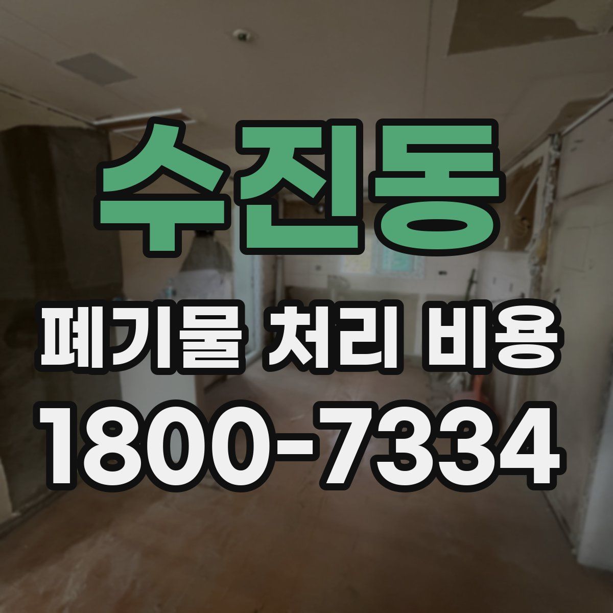 수진동 폐기물 처리 비용