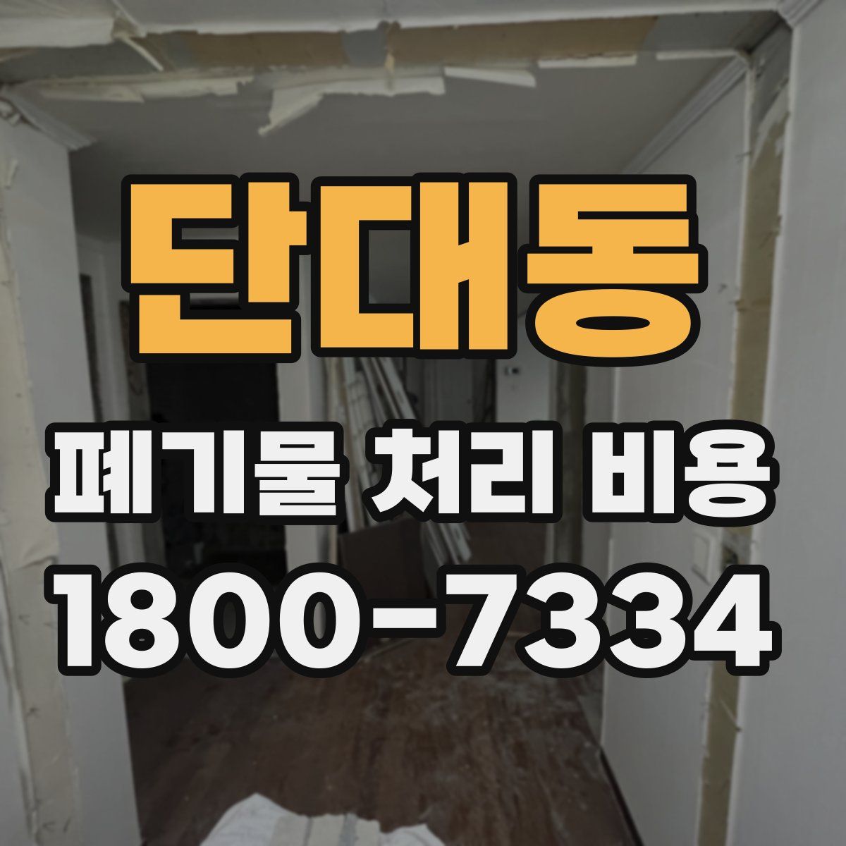 단대동 폐기물 처리 비용