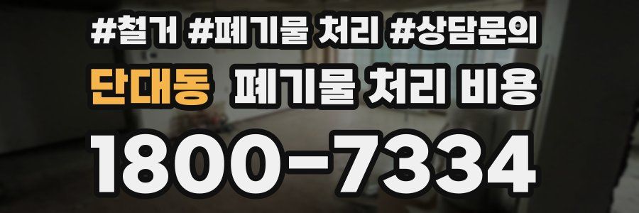 단대동 폐기물 처리 비용