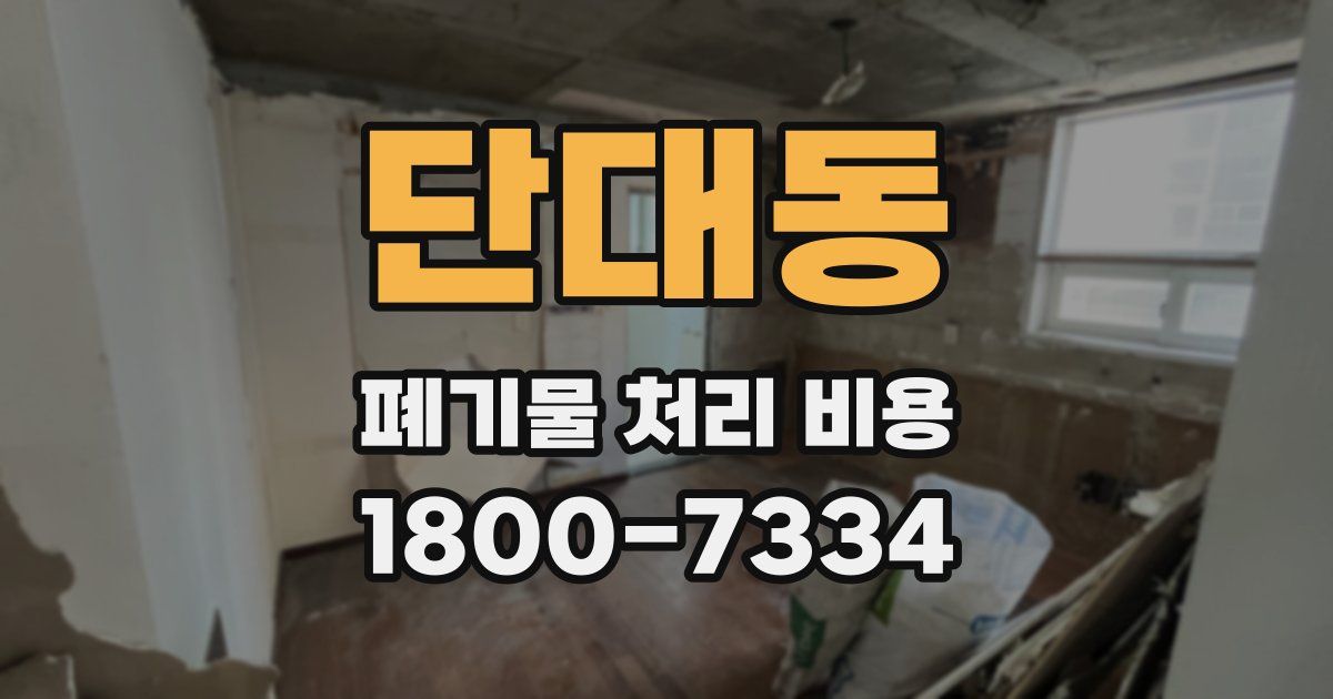단대동 폐기물 처리 비용