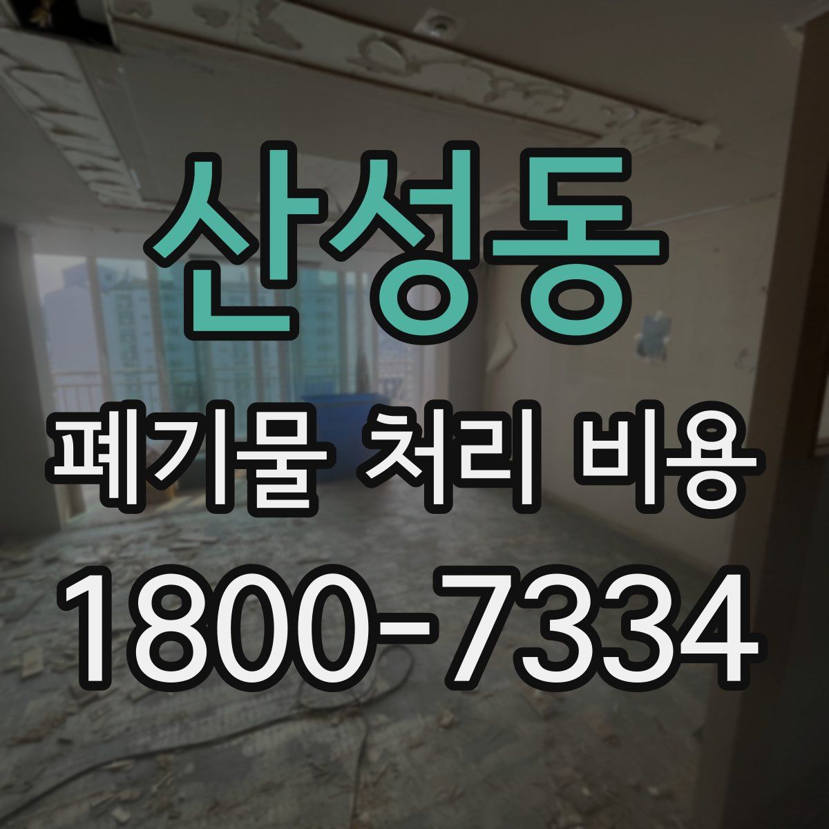 산성동 폐기물 처리 비용