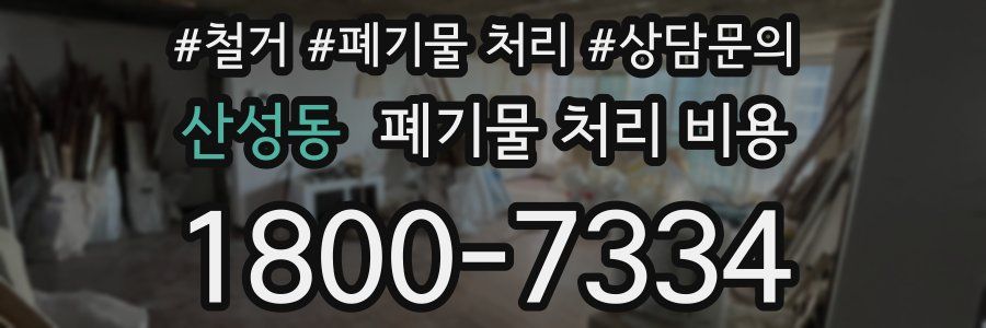 산성동 폐기물 처리 비용