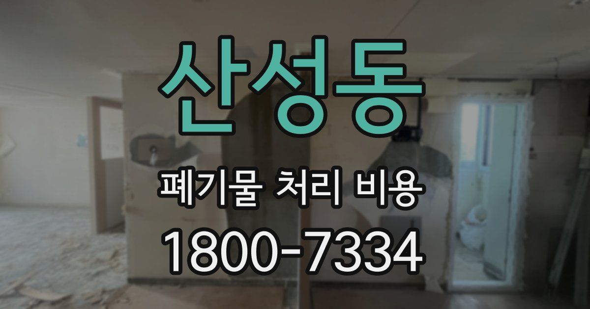 산성동 폐기물 처리 비용
