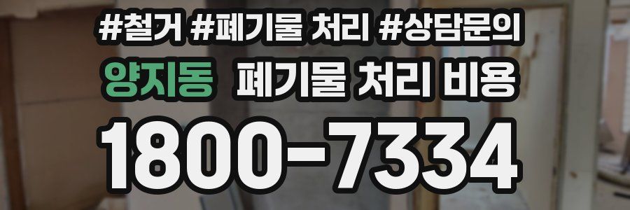 양지동 폐기물 처리 비용