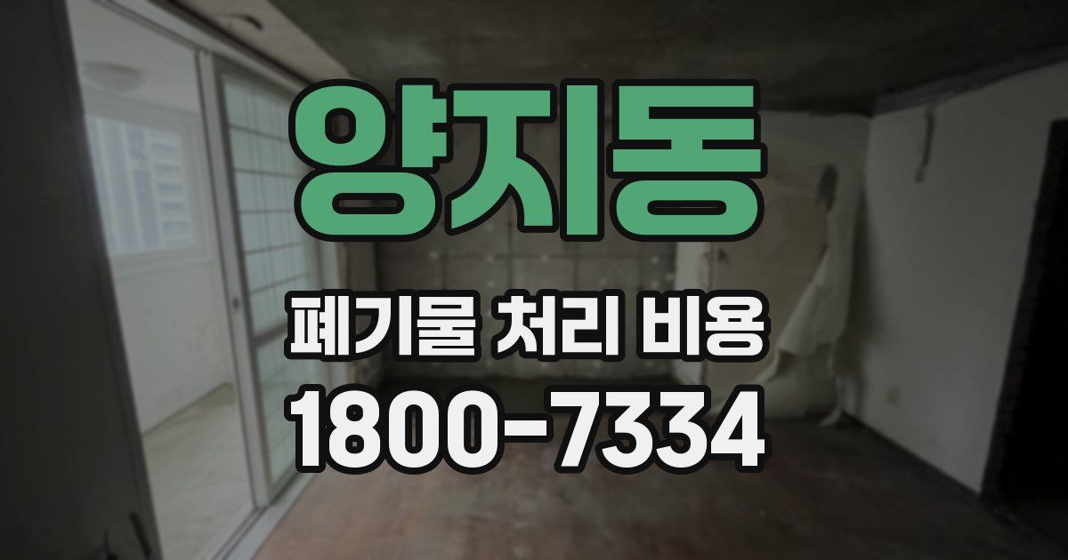 양지동 폐기물 처리 비용