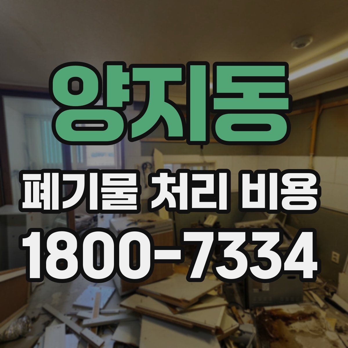 양지동 폐기물 처리 비용