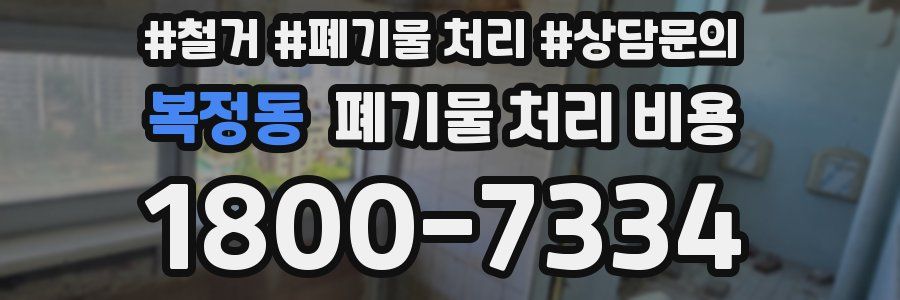 복정동 폐기물 처리 비용
