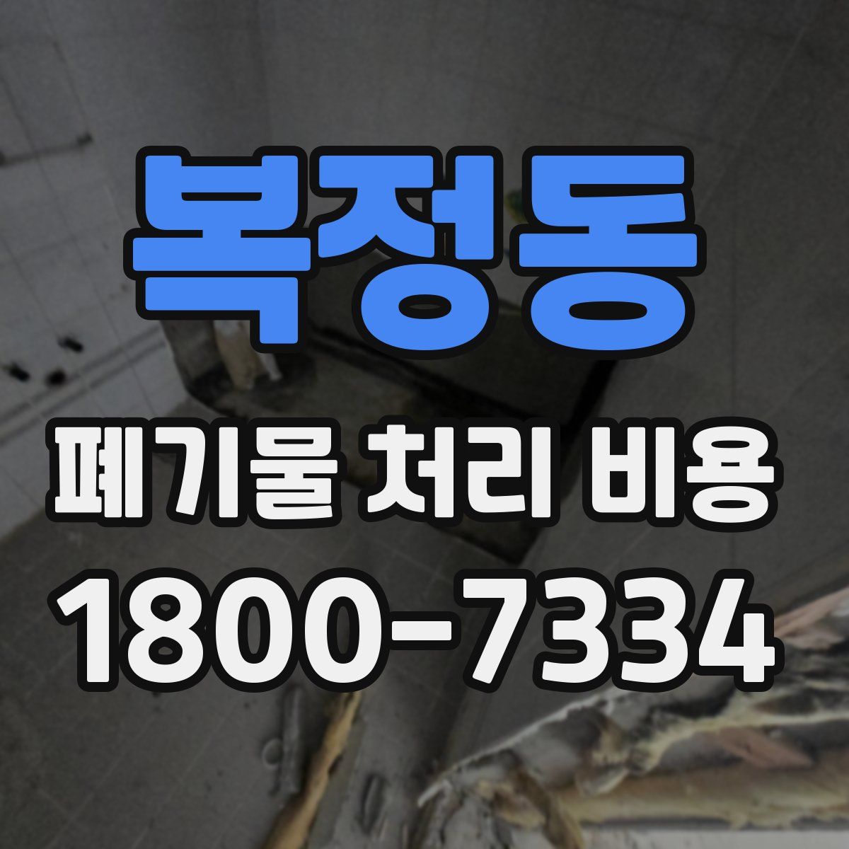 복정동 폐기물 처리 비용