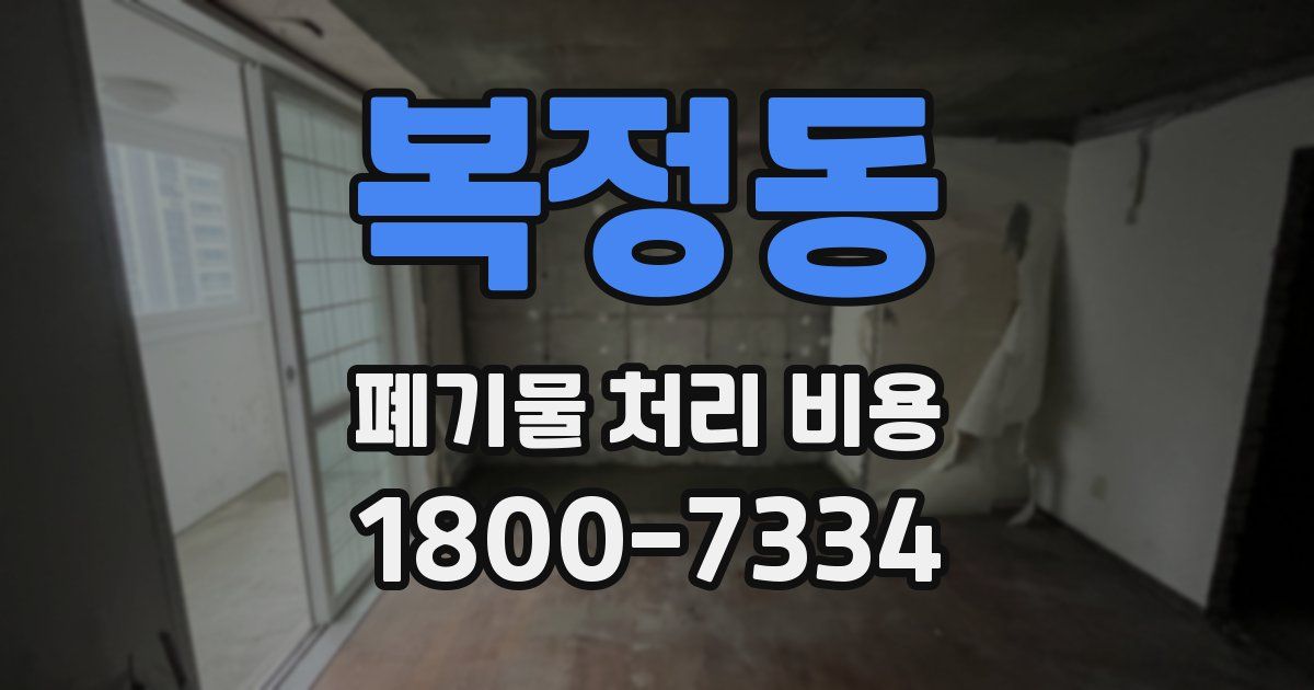 복정동 폐기물 처리 비용